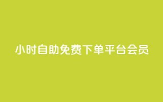 24小时自助免费下单平台qq会员 - 全天候自助下单平台 免费获取QQ会员服务~