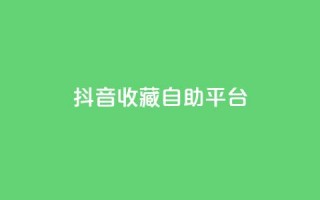 抖音收藏自助平台,全网自助下单最便宜云小店 - dy刷全网最低价 - QQ空间访客量增加