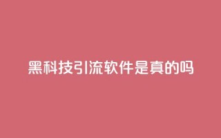 黑科技引流软件是真的吗,自助下单发卡网 - 一元抖音点赞怎么买的 - qq空间访客免费网站20个