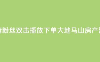 抖音粉丝双击播放下单0.01大地马山房产活动,彩虹发卡网官网 - 807卡盟网 - 抖音1到60级价格表