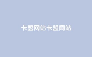 卡盟网站(卡盟网站-一站式购买 学会seo)