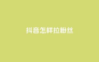 抖音怎样拉粉丝,卡盟qq业务网址 - 拼多多卡盟自助下单服务 - 拼多多700提现是真的吗