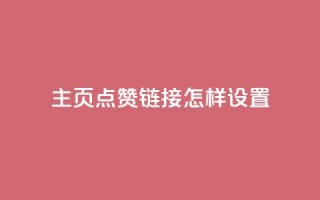 qq主页点赞链接怎样设置？