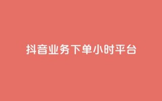 抖音业务下单24小时平台,抖音推广怎么做 - KS直播间人气自助官网 - 抖音点赞批量删除神器