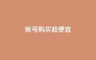 ks账号购买超便宜 - 超值好康！购买KS账号，价格便宜到爆！。