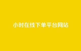 24小时在线下单平台网站,抖音充粉丝 - 名片点赞 - cf卡盟官网自助下单