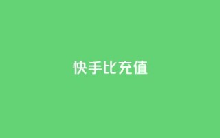 快手1比10充值 - 1比10快手充值怎么操作。