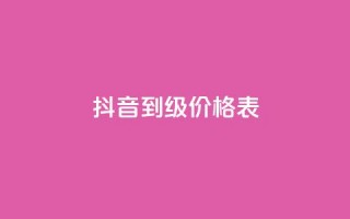 抖音1到70级价格表 - 抖音等级价格一览表从1到70级详解~