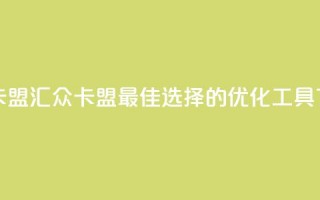 汇众卡盟 - 汇众卡盟：最佳选择的SEO优化工具~