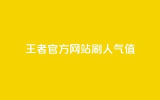 王者官方网站刷人气值 - 如何提高王者官方网站的流量？。