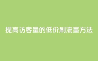 提高QQ访客量的低价刷流量方法