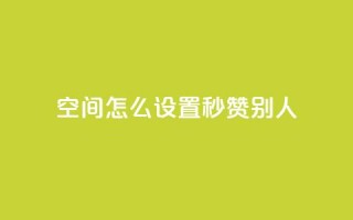 qq空间怎么设置秒赞别人 - 如何开启QQ空间的自动点赞功能~