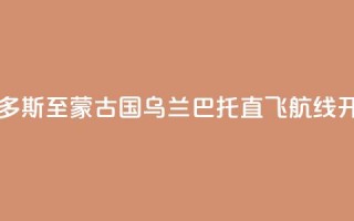 中国鄂尔多斯至蒙古国乌兰巴托直飞航线开通