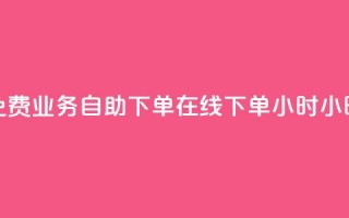 免费业务自助下单在线下单24小时24小时,快手点赞批量删除神器ios - Dy低价二十四小时下单平台 - b站播放量自助平台