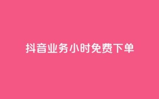 抖音业务24小时免费下单,dy热门推广真人点赞 - cf卡盟自助下单24小时 - QQ空间访客app