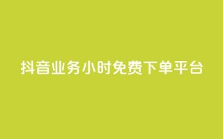 抖音业务24小时免费下单平台,抖音如何1块买1000 - qq刷钻卡盟永久免费 - dy下单赞