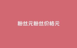 ks粉丝1元100(粉丝价格1元100)