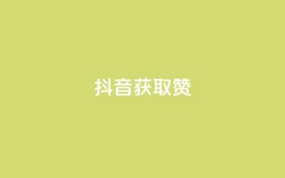 抖音获取10000赞,快手点赞自助平1元 - 拼多多在线刷助力网站 - 五积分还要邀请几个人