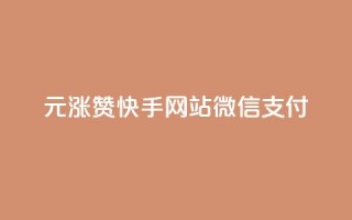 1元涨100赞快手网站微信支付,低价Ks一毛1000赞 - 卡盟24小时自助平台校园跑 - 快手点赞下单微信付款