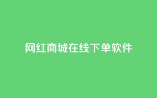 网红商城在线下单软件,抖音巨量千川怎么开通 - QQ空间秒赞工具下载 - 抖音涨粉一毛一百个