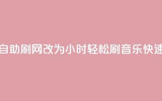 QQ音乐24小时自助刷网改为“24小时轻松刷QQ音乐，快速提升人气”。