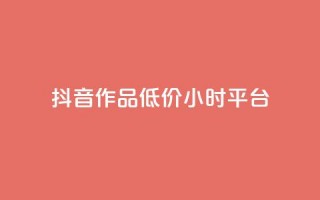 抖音作品低价24小时平台,qq空间说说赞平台真人免费 - 刷粉每天都掉粉正常吗 - QQ名片1w