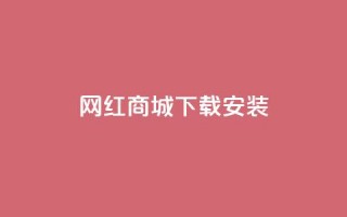 网红商城app下载安装,卡盟网站怎么做 - 1元7快币 - nap6科技网快手刷亲密度