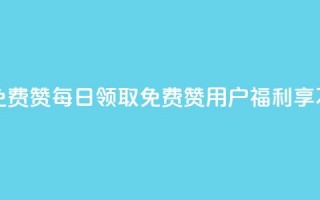 qq每天领取免费赞 - 每日领取免费赞，QQ用户福利享不停!