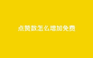 qq点赞数怎么增加免费,巨量千川最低充多少钱 - qq自动回赞软件免费版 - 全网下单平台抖音