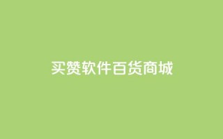 ks买赞软件百货商城,拼多多现金大转盘刷助力网站 - 拼多多助力神器软件 - 长白山小喇咕