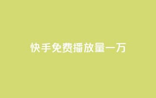 快手免费播放量一万,小红书点赞任务悬赏app - cf活动代做全网低价拿货 - qq主页点赞怎么关闭