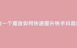 快手抖音刷播放500一1000个播放 - 如何快速提升快手抖音播放量500至1000+？~