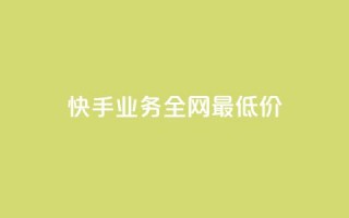 快手业务全网最低价,自助下单发卡网 - ks帮实名便宜 - 抖音业务下单粉丝24小时