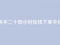 快手二十四小时在线下单平台,QQ低价空间点赞 - qq空间说说浏览量狂刷 - QQ怎么解除王者授权登录