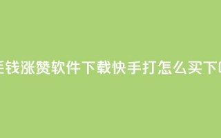 一毛钱涨10000赞软件下载 - 快手打call怎么买