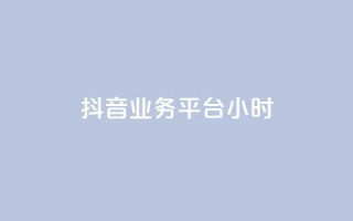 抖音业务平台24小时,qq卡盟自助下单24小时 - 抖音100充值入口 - qq赞自助下单平台网进入