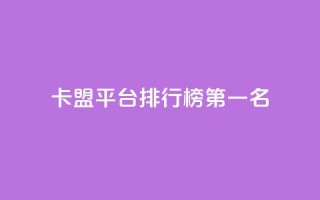 卡盟平台排行榜第一名,全网最低价的下单平台 - 卡盟qq小号低价号 - qq绿钻低价开通平台