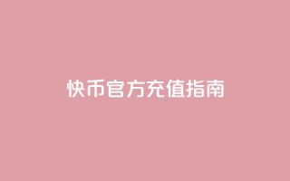 快币官方充值指南