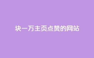 1块一万qq主页点赞的网站,qq业务网名片免费赞 - 24小时自助下单wb - 一元买500个赞