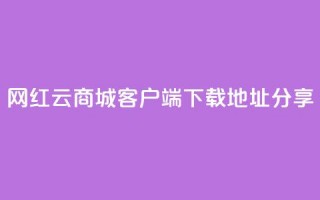 网红云商城客户端下载地址分享