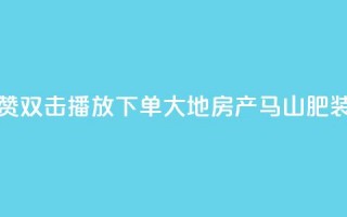 抖音点赞双击播放0.01下单大地房产马山肥装修活动,qq空间说说刷转发数量 - 抖音500有效粉快速长流程 - 抖音免获得粉丝的软件