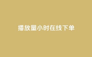 播放量24小时在线下单,免费涨1000粉丝软件 - 拼多多自助业务网 - 拼多多拉一个新人多少钱