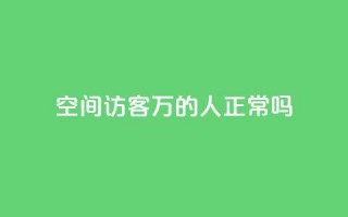 QQ空间访客20万的人正常吗 - QQ空间访客达到20万是否常态!