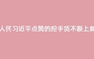 改革为人民｜习近平点赞的“抢手货”不断上新