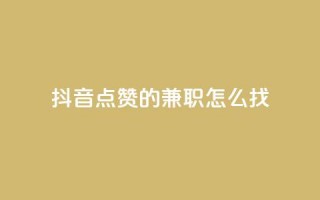 抖音点赞的兼职怎么找,抖音快手免费业务 - 拼多多领700元全过程 - 可以帮好友拼多多砍价