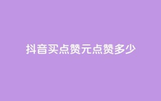 抖音买点赞1元100点赞多少,ks免费业务平台快手 - 卡盟网站怎么做 - 快手秒赞入口微信支付