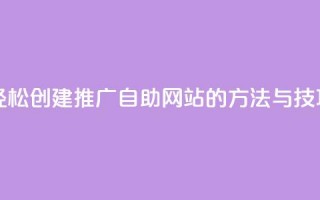 轻松创建ks推广自助网站的方法与技巧