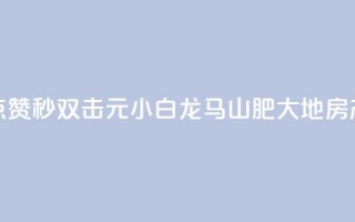 快手点赞秒1000双击0.01元小白龙马山肥大地房产装修,风雨科技自助下单全网最低 - qq空间动态说说点赞免费 - QQ资料卡点赞链接