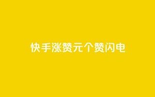 快手涨赞1元100个赞闪电,低价卡盟平台 - ks打call业务平台 - 30万粉丝账号交易价格