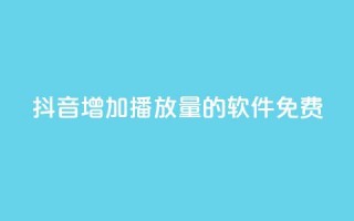 抖音增加播放量的软件免费,自助下单全网最便宜 - 拼多多助力神器 - 拼多多5件礼品拿了4件怎么办